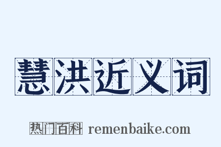 慧洪近义词是什么意思的图片